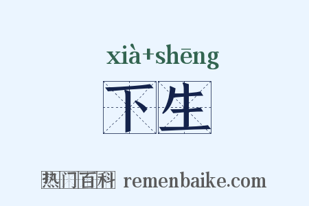 下生是什么意思的图片